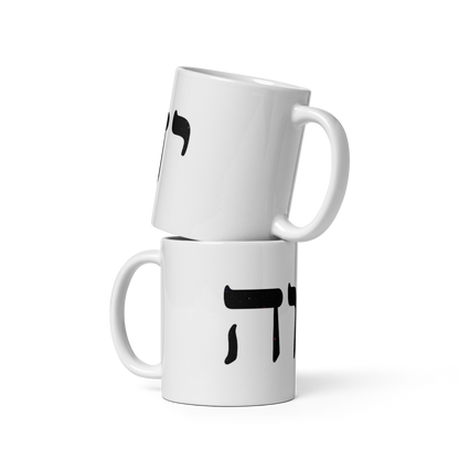 יהוה Ceramic Mug